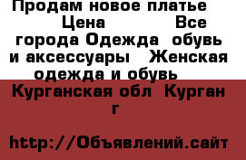 Продам новое платье Italy › Цена ­ 8 500 - Все города Одежда, обувь и аксессуары » Женская одежда и обувь   . Курганская обл.,Курган г.